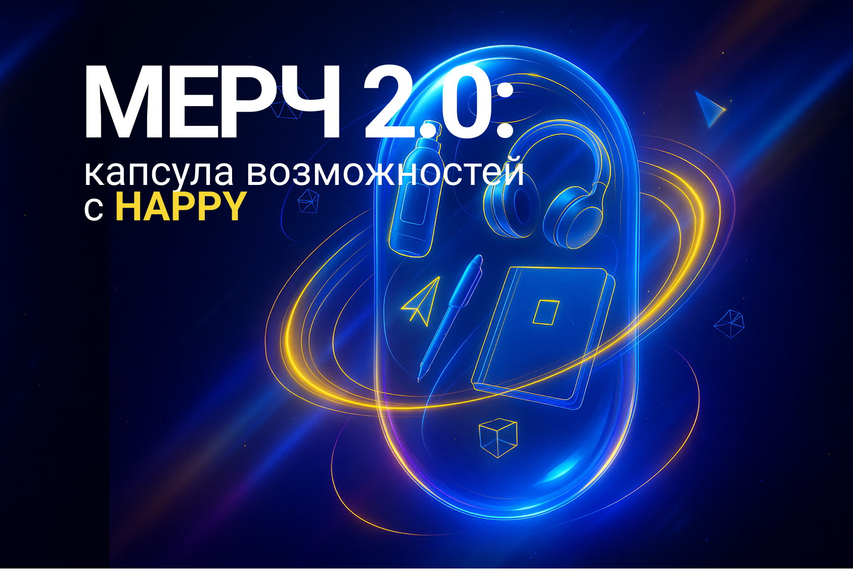 МЕРЧ 2.0: капсула возможностей с HAPPY