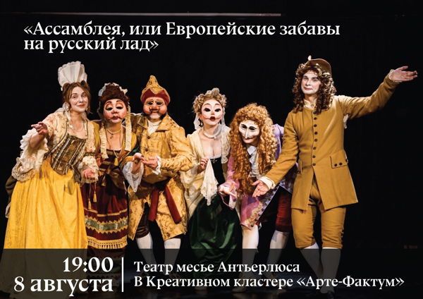 Ассамблея, или Европейские забавы на русский лад