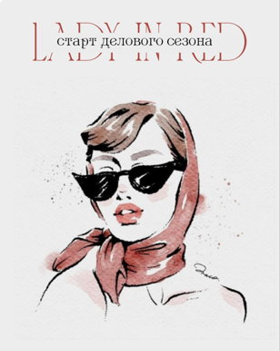 Старт делового сезона в формате "Lady in red"