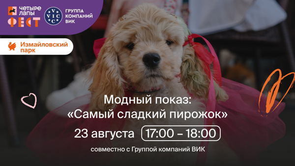 Модный показ "Самый сладкий пирожок"