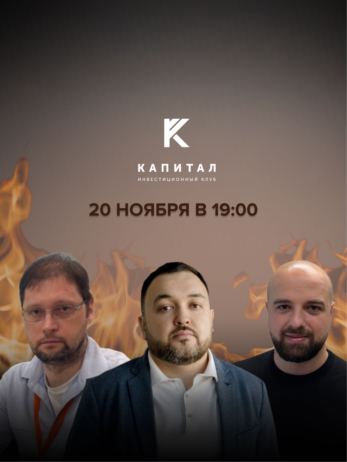 Инвест-прожарка в Клубе «Капитал»