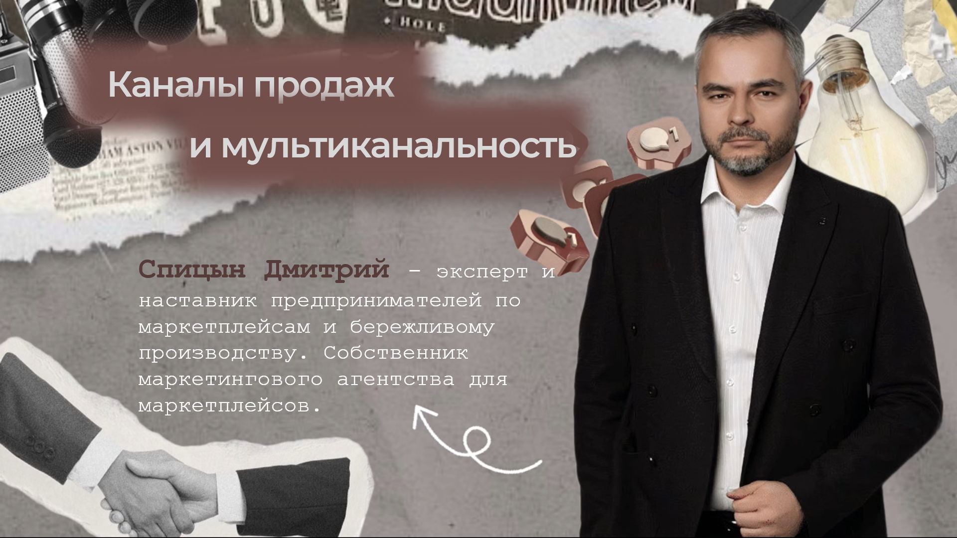 Каналы продаж и мультиканальность