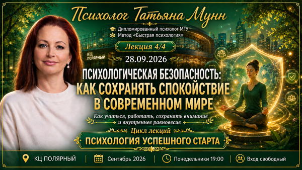 Лекция "Психологическая безопасность: как сохранять спокойствие в современном мире". Психолог Татьяна Мунн