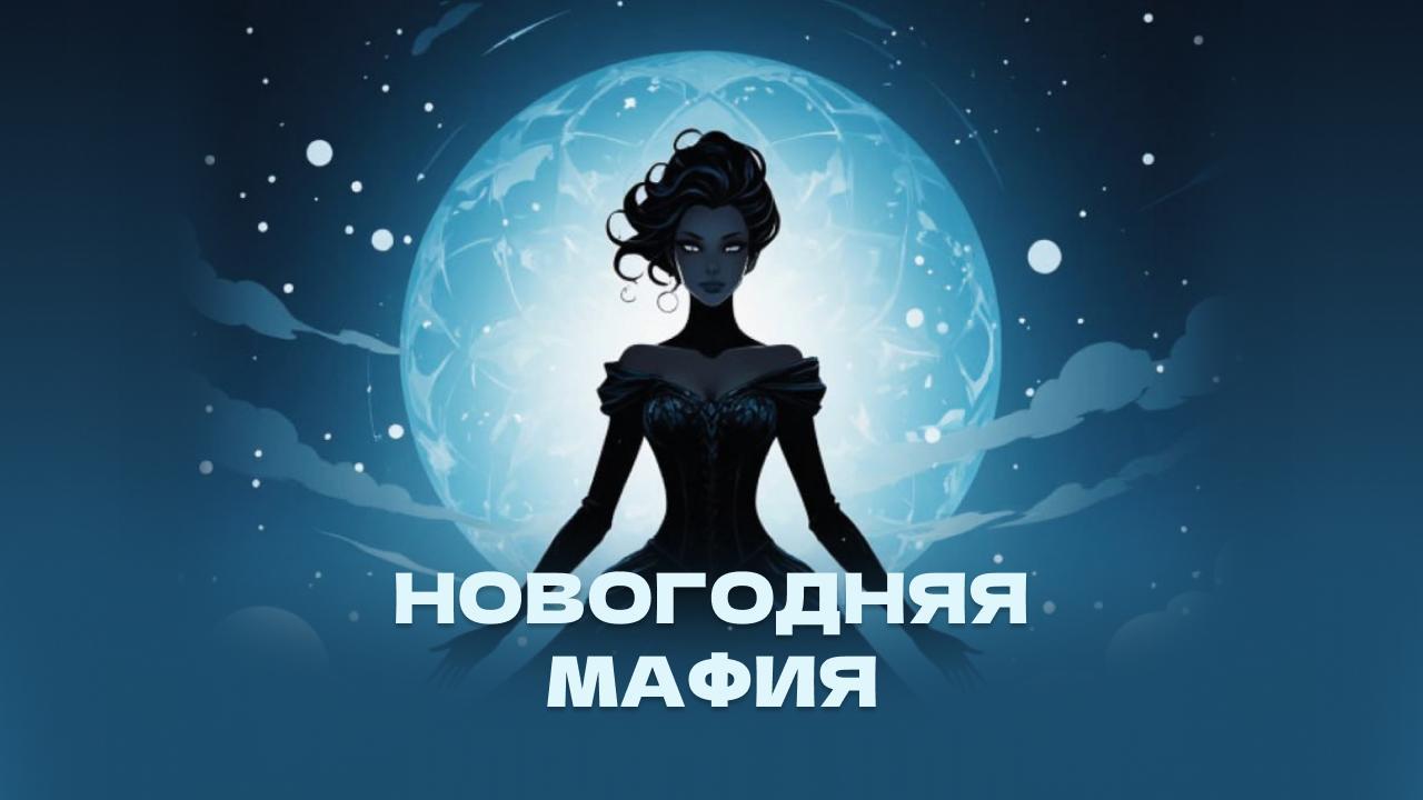 Новогодняя мафия