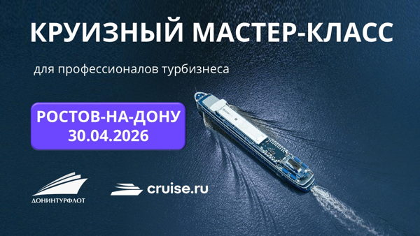 Круизный мастер-класс для профессионалов турбизнеса, г. Ростов-на-Дону
