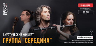 Акустический концерт группы "Середина"