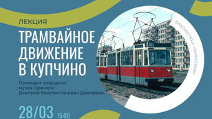 Лекция «История трамвайного движения в Купчино»