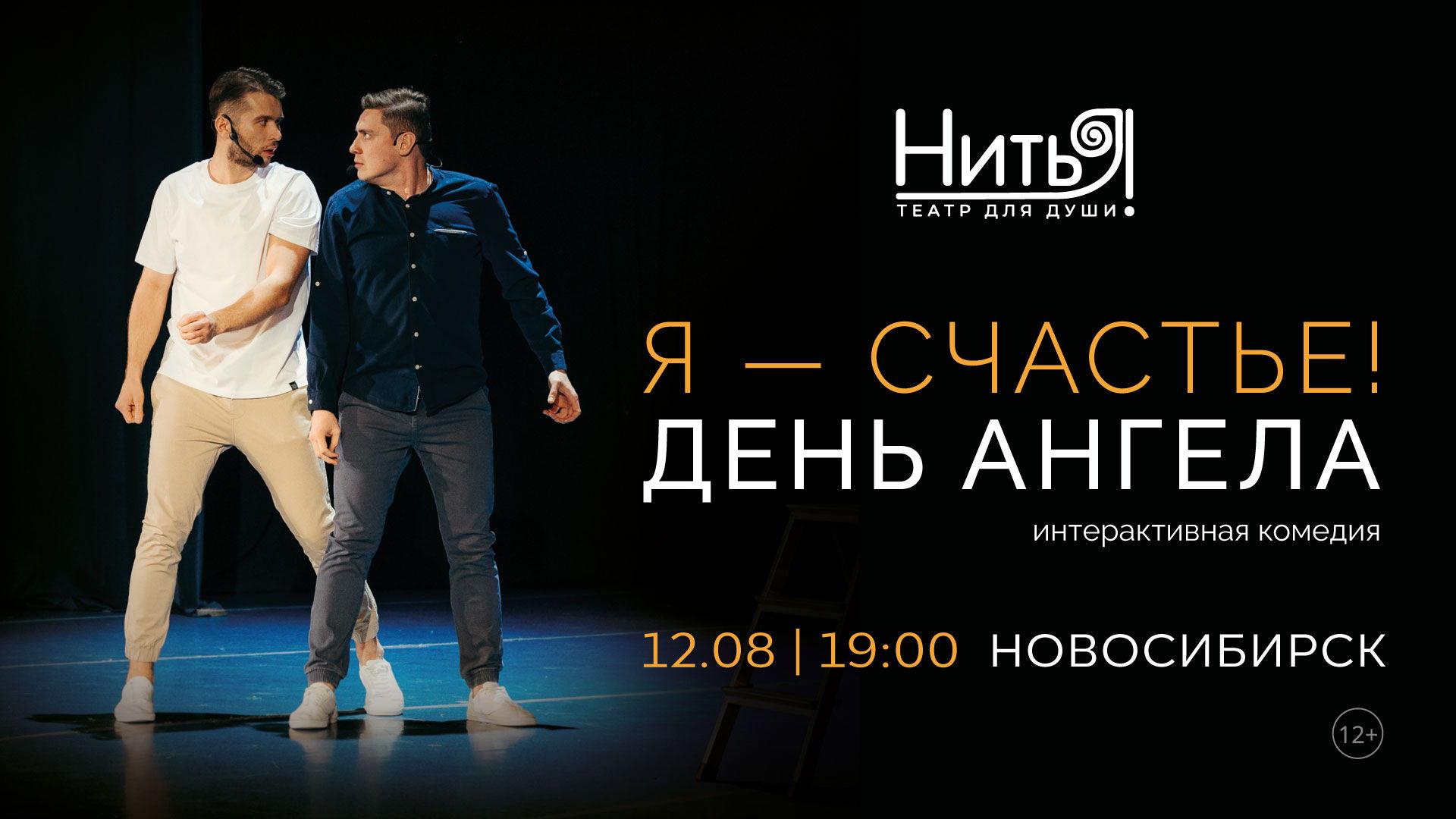 «Я — Счастье! День Ангела»Интерактивная комедия
