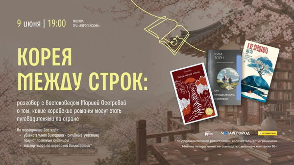 Корея между строк: разговор с востоковедом Марией Осетровой о том, какие корейские романы могут стать путеводителям по стране
