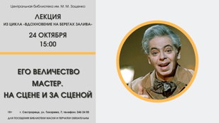 Лекция «Его величество мастер. На сцене и за сценой»
