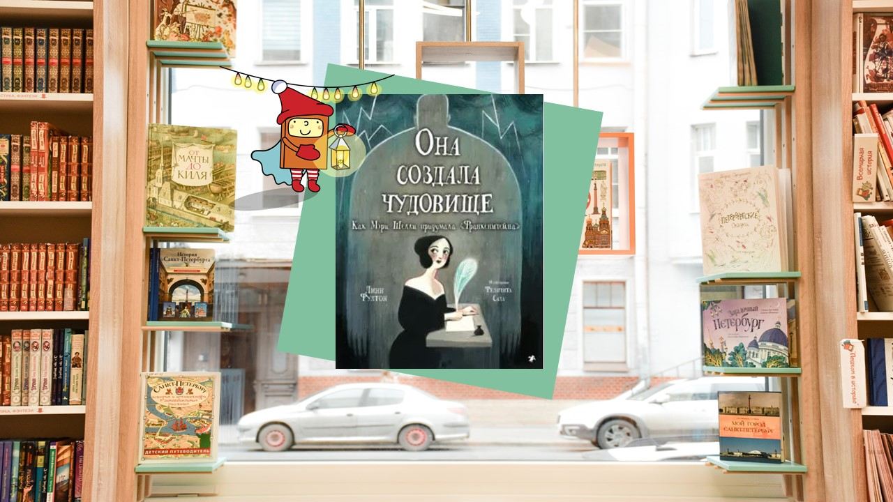 Как появилось чудовище? (8-10 лет)