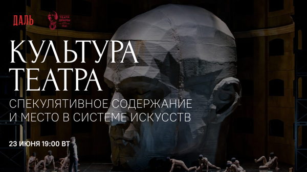 Дискуссия «Культура театра: спекулятивное содержание и место в системе искусств»