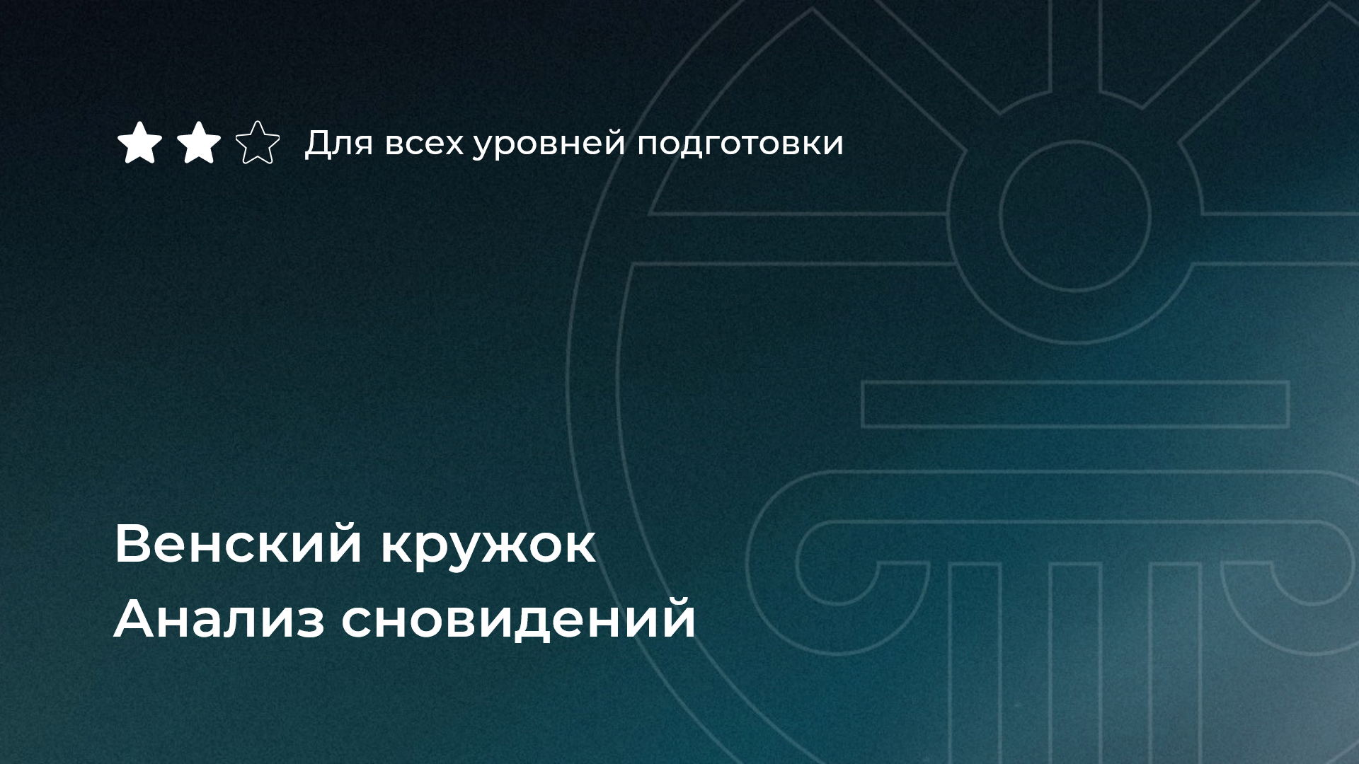 Венский кружок. Анализ сновидений