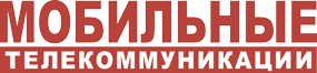 Мобильные Телекоммуникации