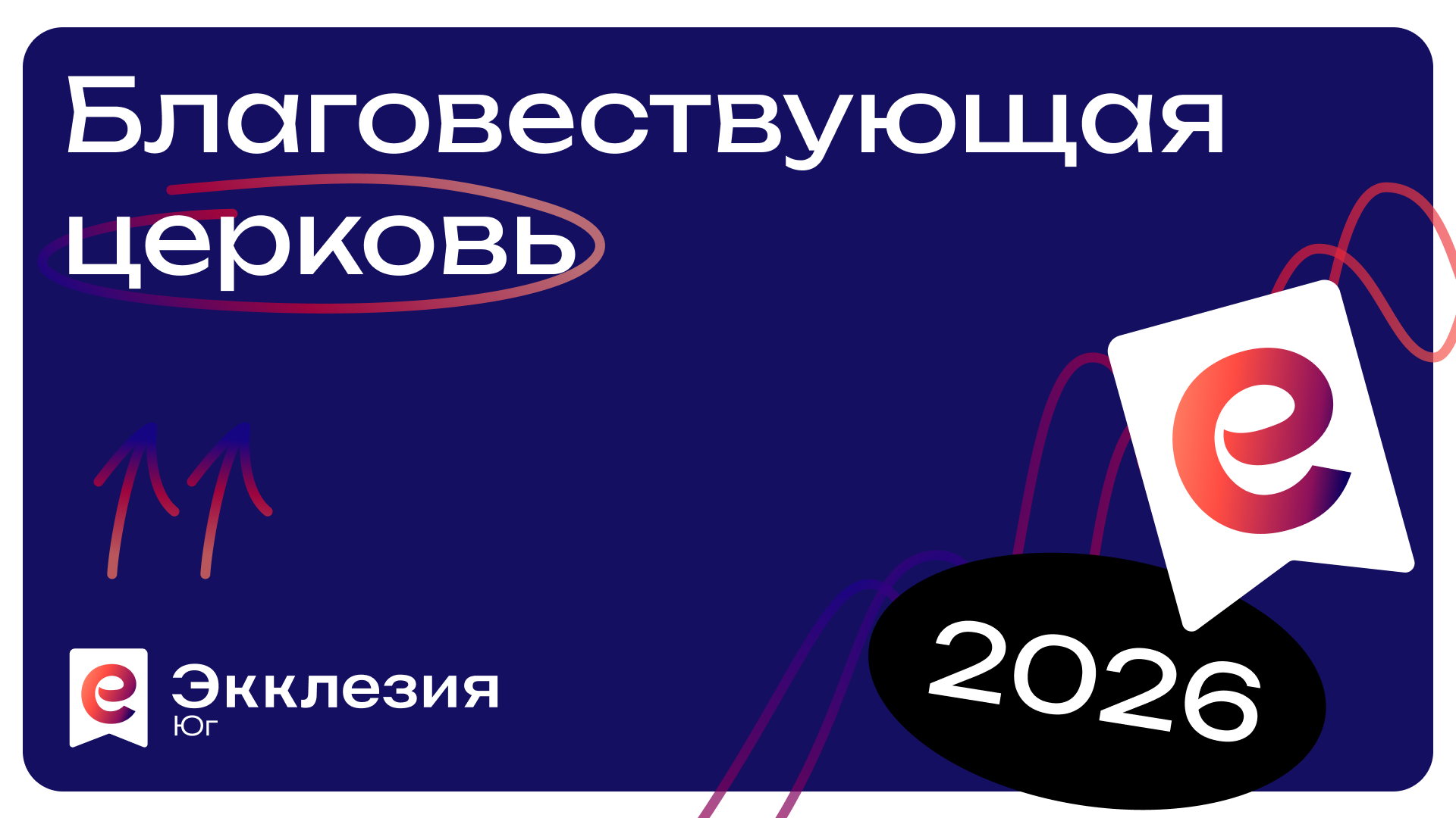 Благовествующая церковь | Конференция Экклезия Юг 2026