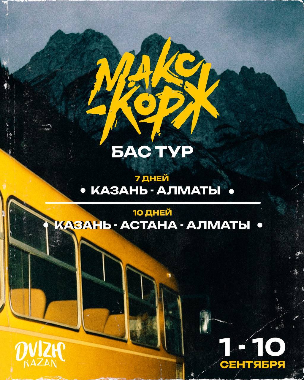 BUS TOUR Казань Астана Алматы