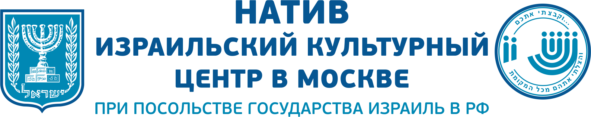 Израильский культурный центр «Натив» в Москве
