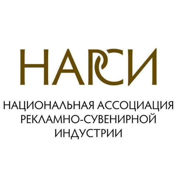 НАРСИ (Национальная Ассоциация Рекламно-Сувенирной Индустрии)