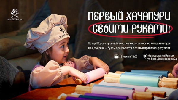 Детский мастер-класс по лепке хачапури по-аджарски в кафе "Хинкальная"