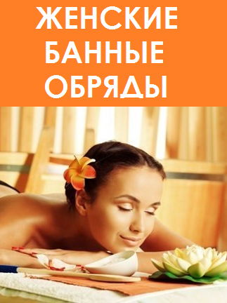 Банное целительство для женщин