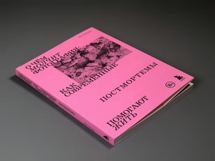 Презентация книги Лизы Светловой «О чем молчит фотография: как современные постмортемы помогают жить» 