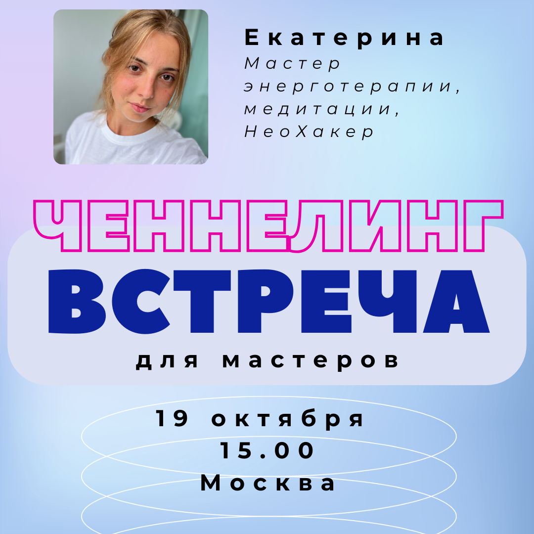 ЧЕННЕЛИНГ ВСТРЕЧА