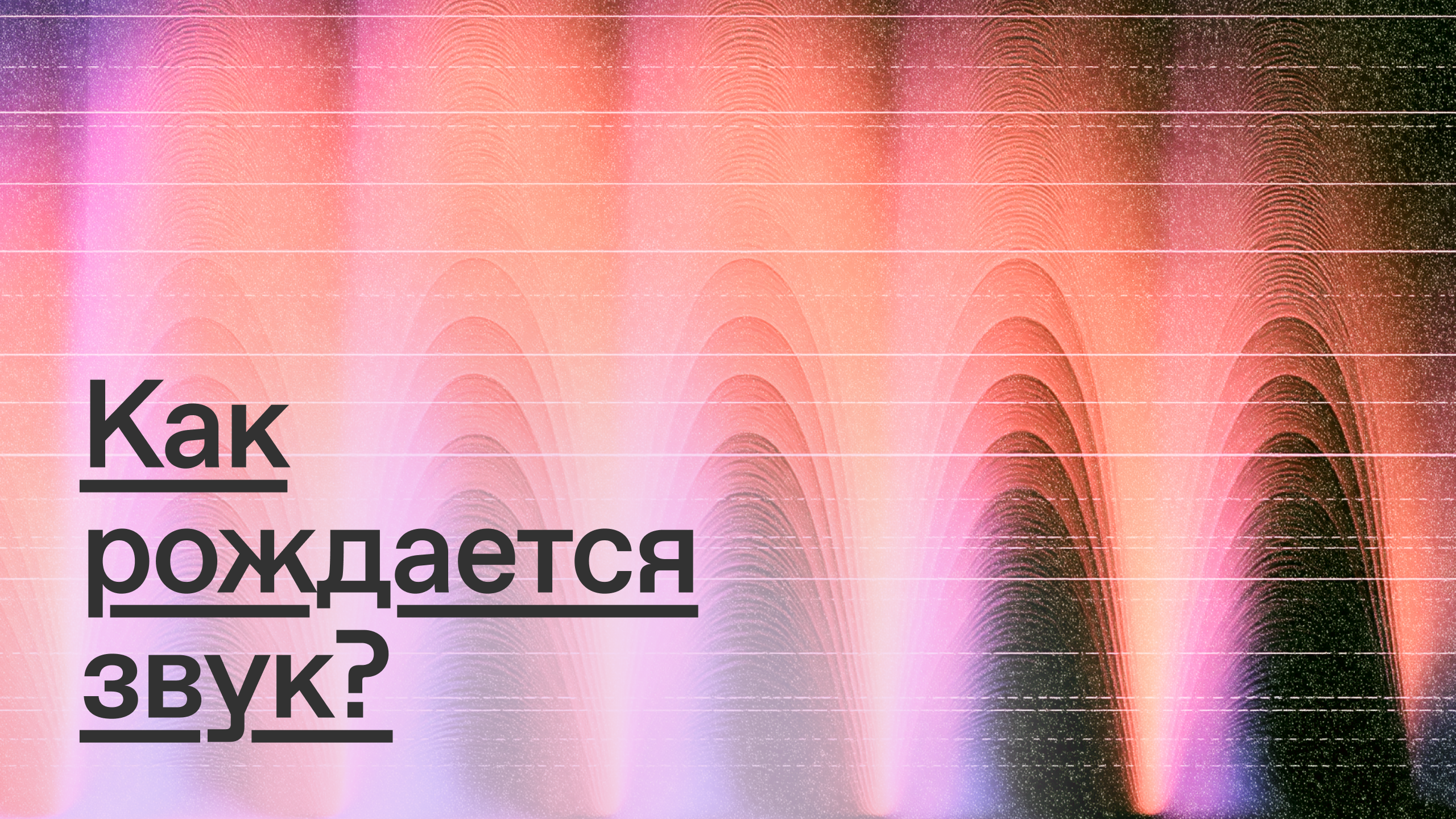 Как рождается звук? Морис Равель. Музыкальный цикл «Игра в бисер»