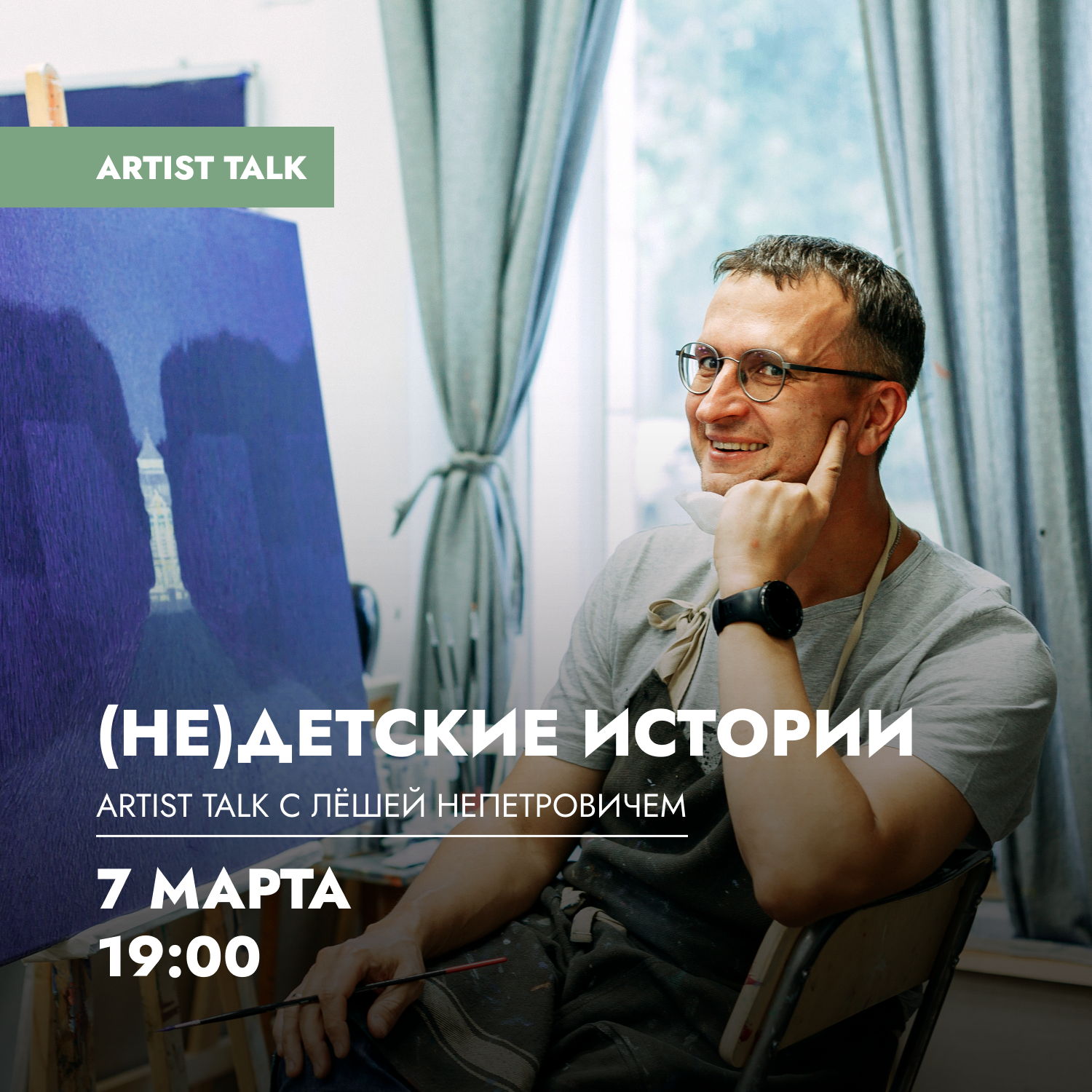 Artist talk Лёши Непетровича «(Не)детские истории»