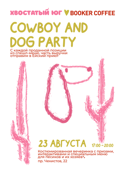 COWBOY x DOG PARTY в Booker Coffee