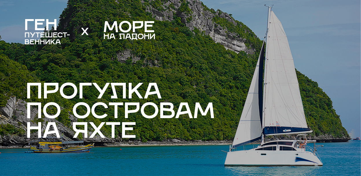 Прогулка на парусной яхте на острова Пахтусова