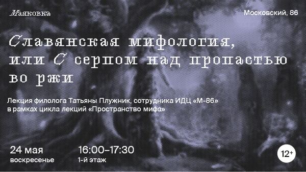 Лекция «Славянская мифология, или С серпом над пропастью во ржи»
