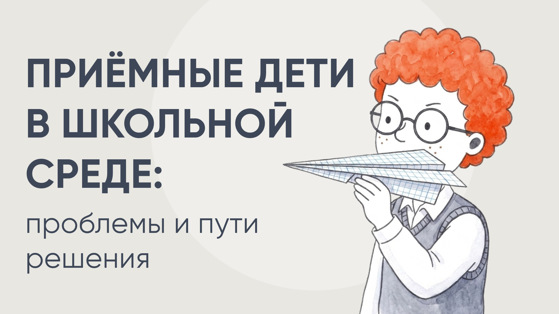 Круглый стол «Приёмные дети в школьной среде: проблемы и пути решения»