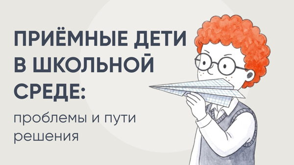 Круглый стол «Приёмные дети в школьной среде: проблемы и пути решения»