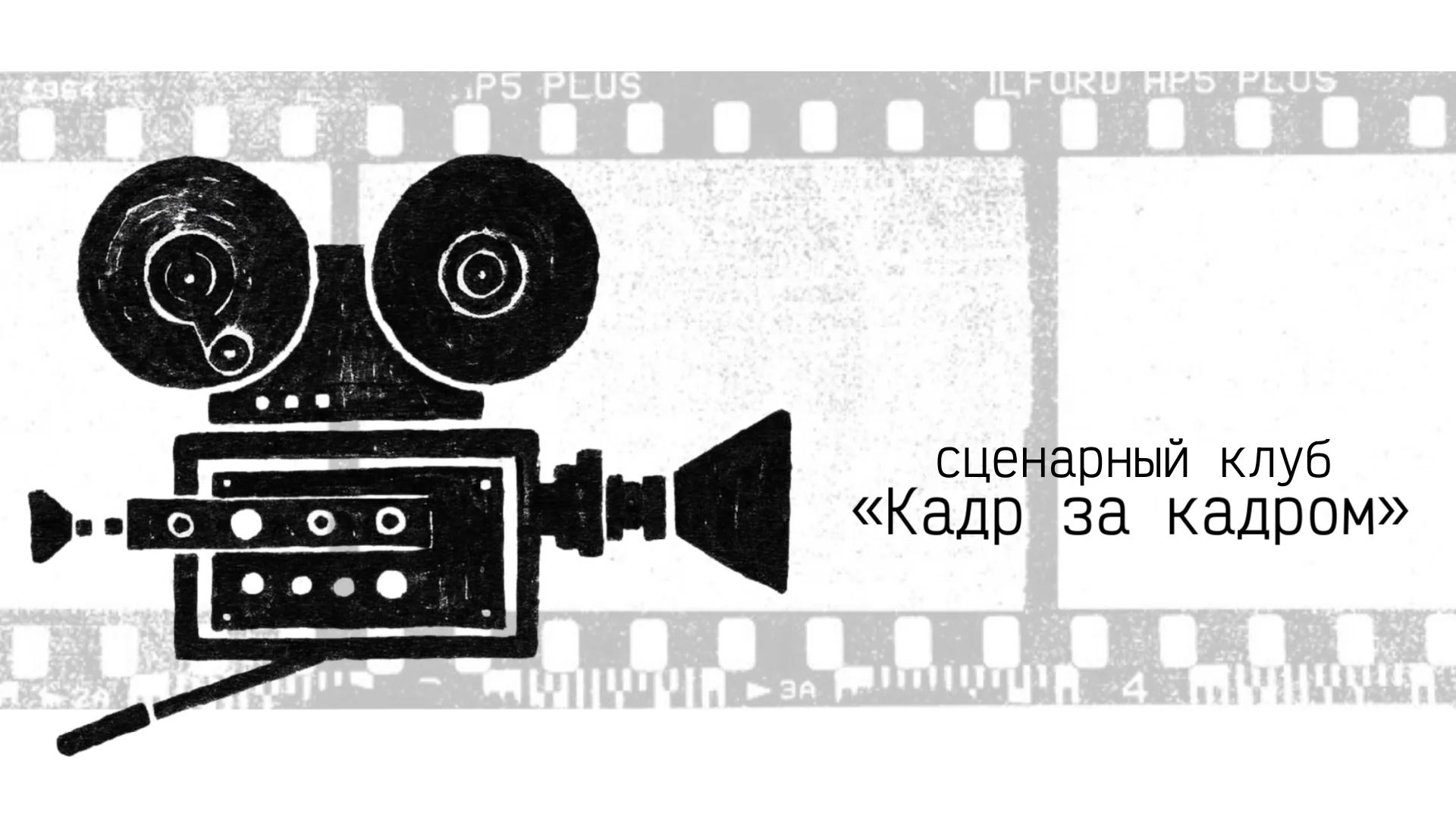 Сценарный клуб «Кадр за кадром»
