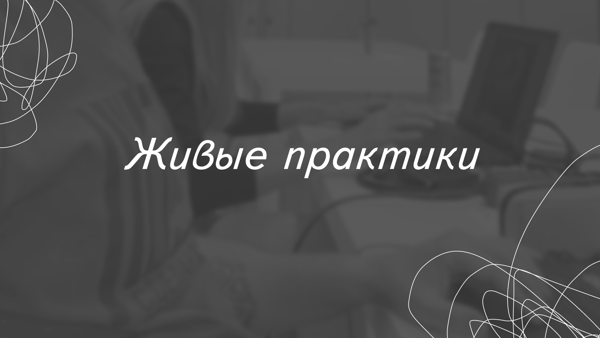 Живые практики