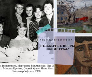 Незабытые поэты Ленинграда. Пешеходная экскурсия 