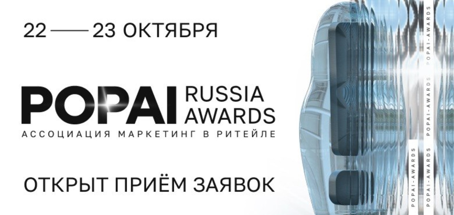 Выставка POPAI RUSSIA AWARDS 2026