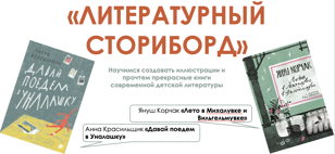 Литературный сториборд (9-12 лет)