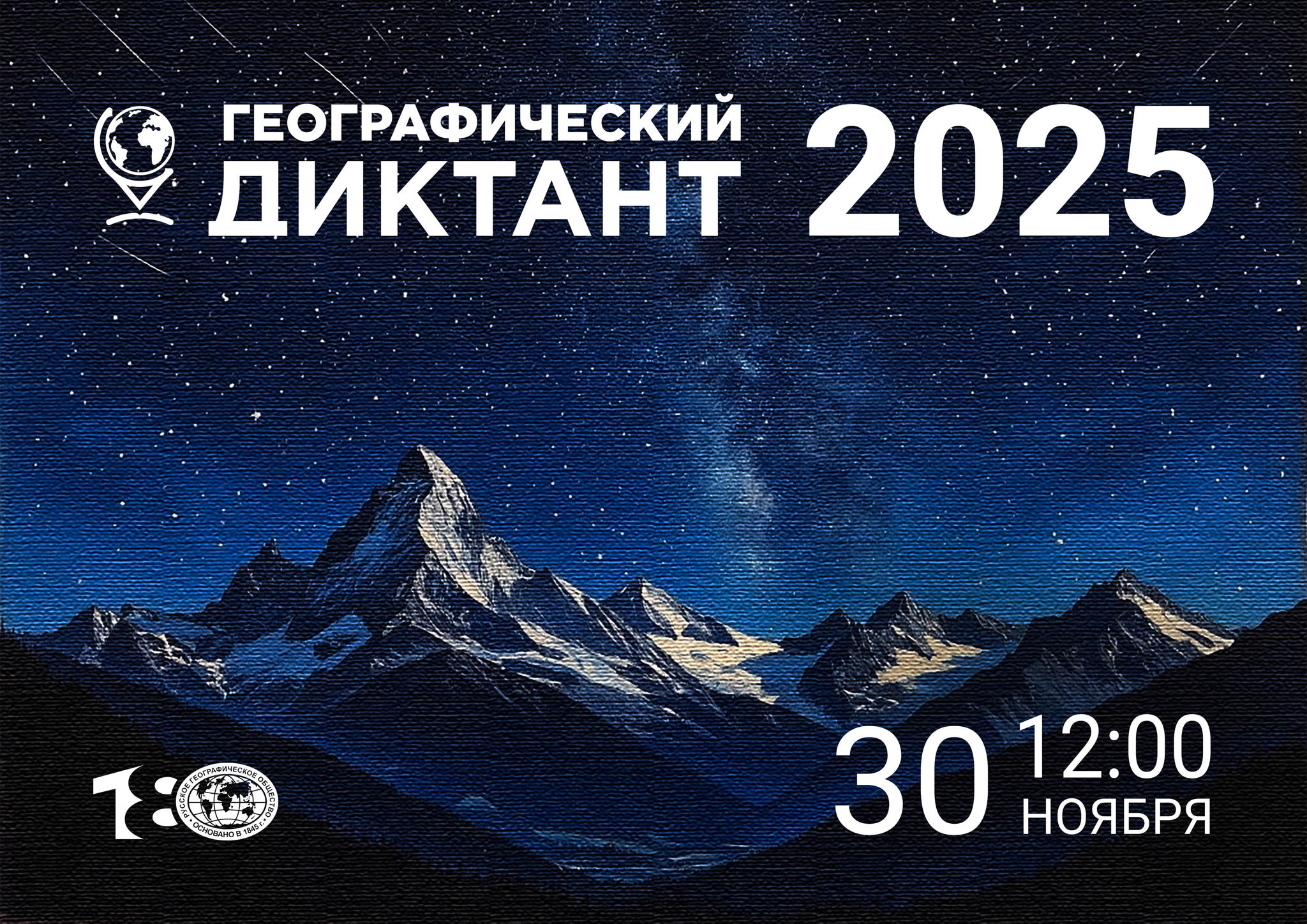 «Географический диктант» 2025