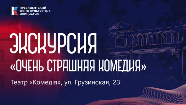 Большая Театральная: экскурсия «Очень страшная комедия» в театре "Комедiя"