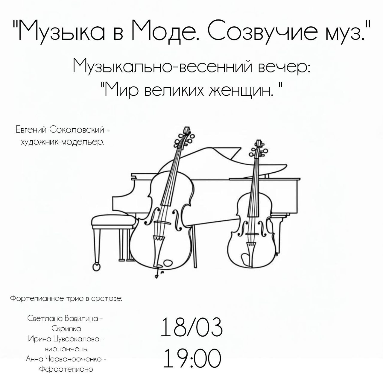 Музыка в Моде. Созвучие муз