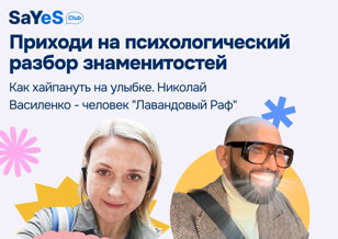 Психологический разбор. Николай Василенко – человек - «Лавандовый Раф». 