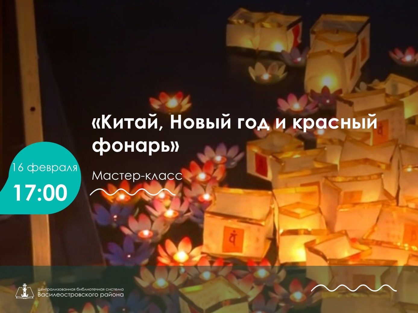 Китай, Новый год и красный фонарь, 6+