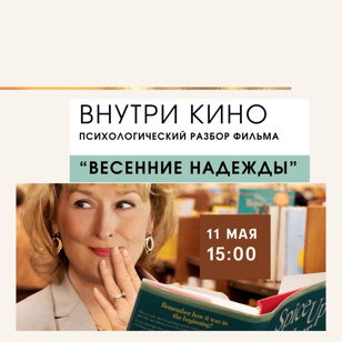 ВНУТРИ КИНО. Психологический разбор фильма