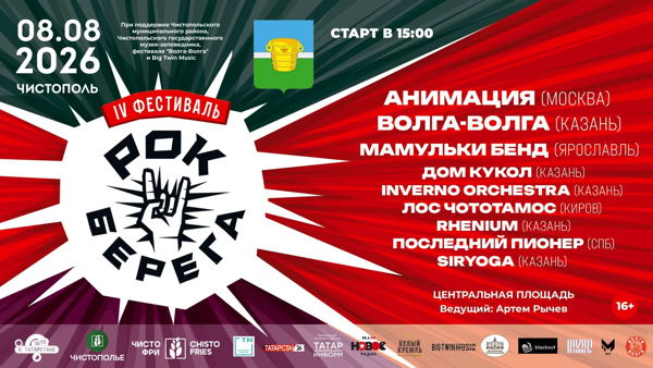 Трансфер на фестиваль «Рок-берега» + экскурсия по г. Чистополь