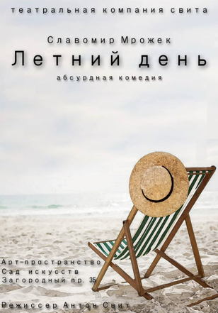 "ЛЕТНИЙ ДЕНЬ" Славомир Мрожек