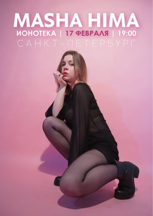 MASHA HIMA | 17.02 Ионотека