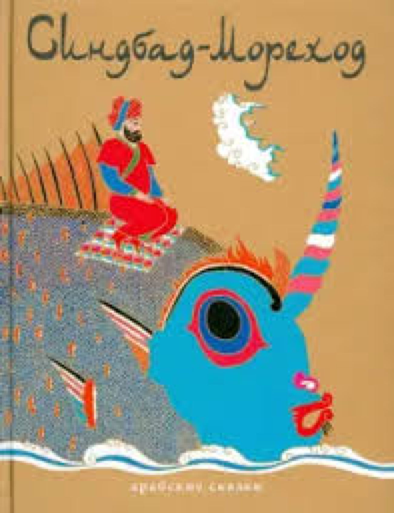 Синдбад-мореход. Литературно-кулинарное занятие для детей, 4+