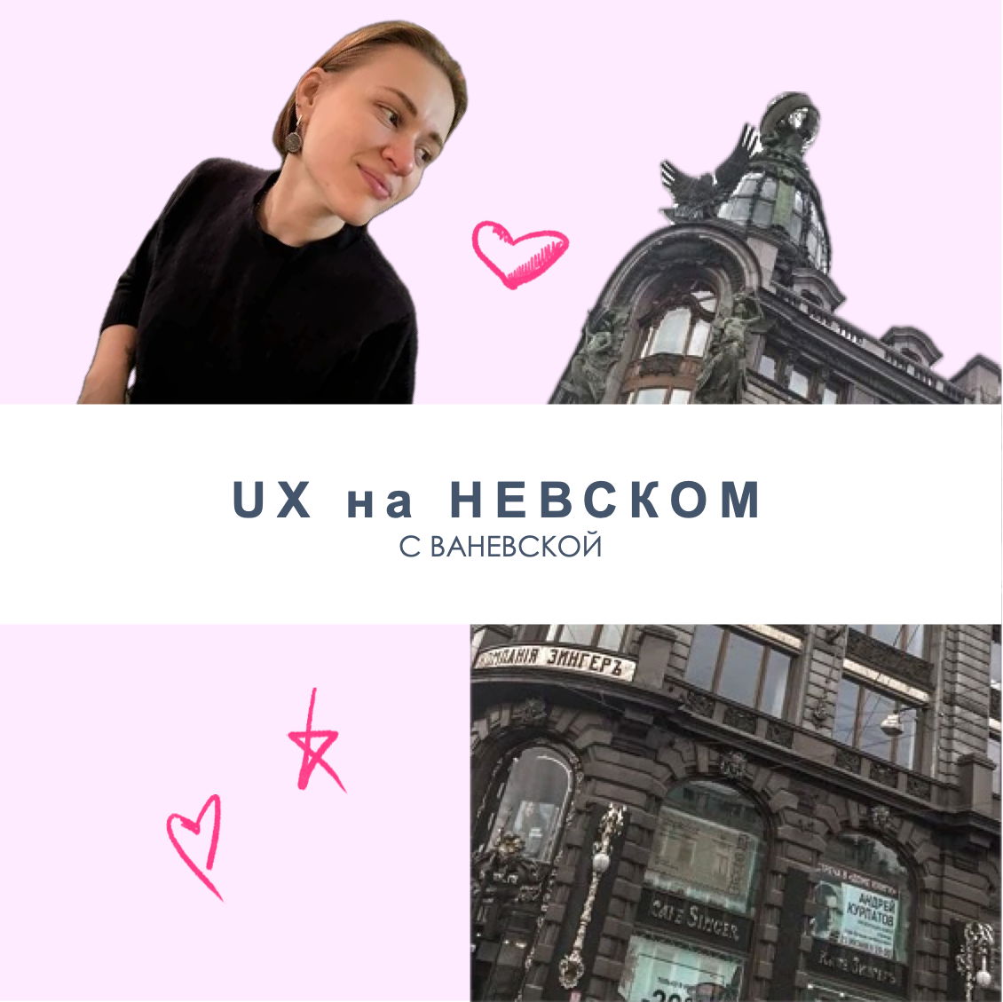 UX на Невском. Канал про исследования: для шеринга профессиональными знаниями и прочего
