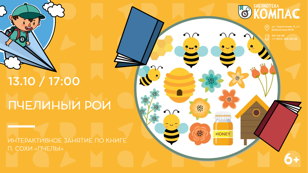 Пчелиный рой (6+)